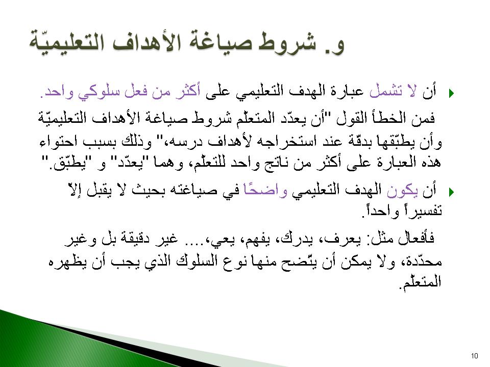و- شروط صياغة الأهداف التعليمية