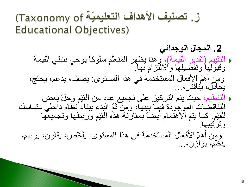 ز- تصنيف الأهداف التعليمية