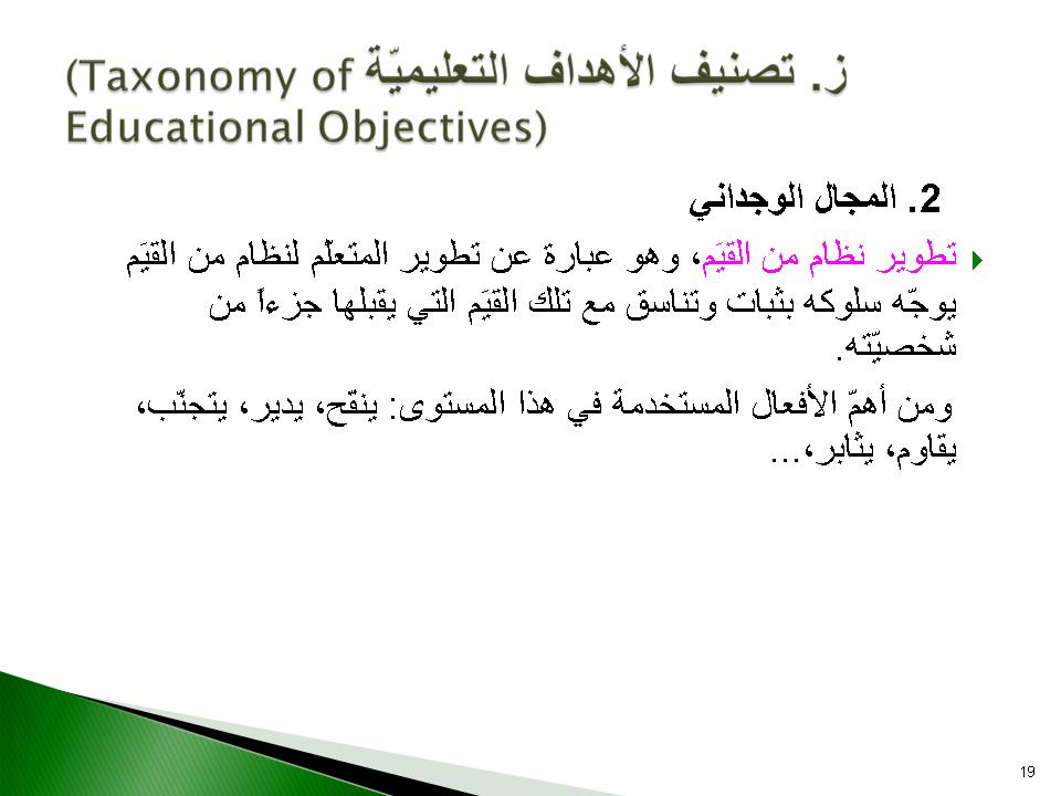 ز- تصنيف الأهداف التعليمية