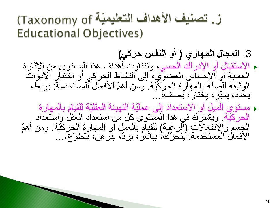 ز- تصنيف الأهداف التعليمية