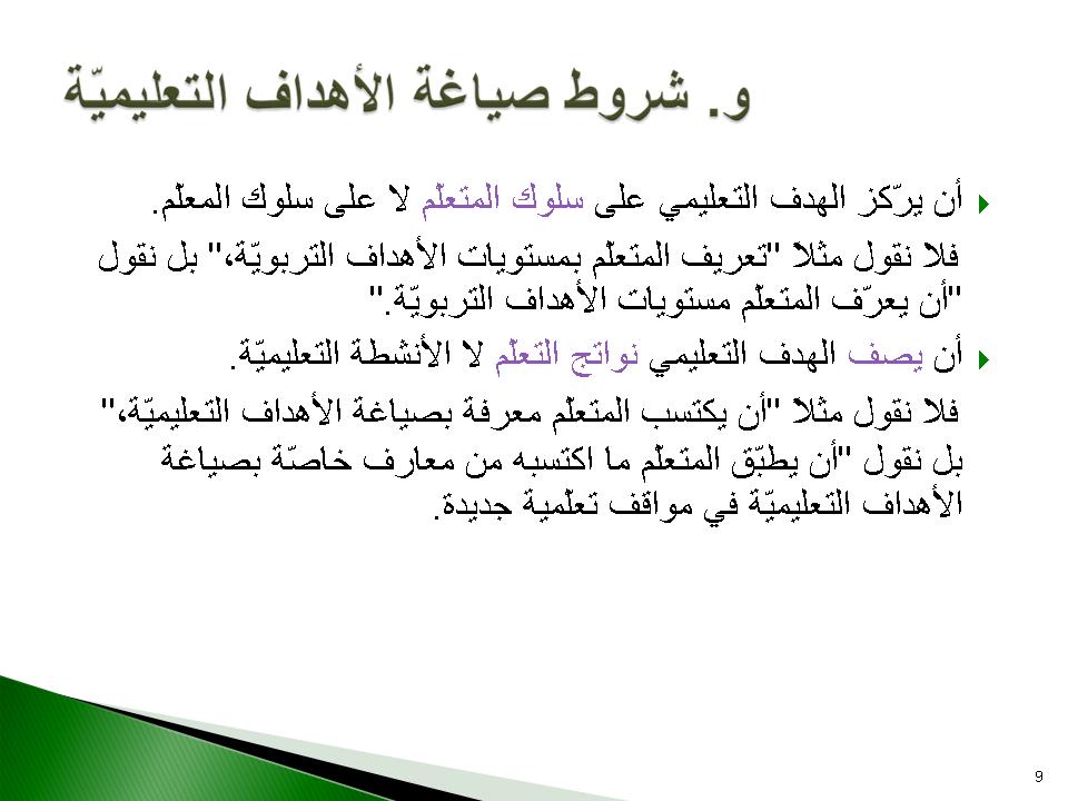 و- شروط صياغة الأهداف التعليمية
