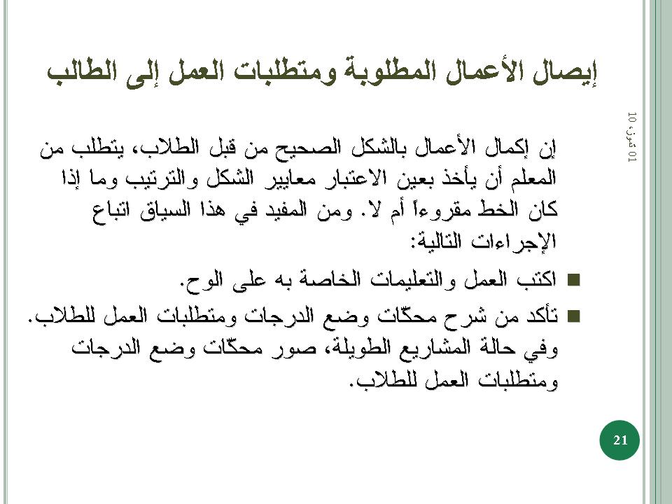 إيصال الأعمال المطلوبة ومتطلبات العمل إلى الطالب