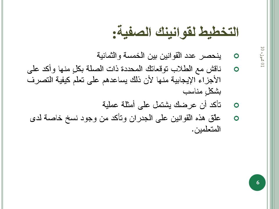 التخطيط لقوانينك الصفية