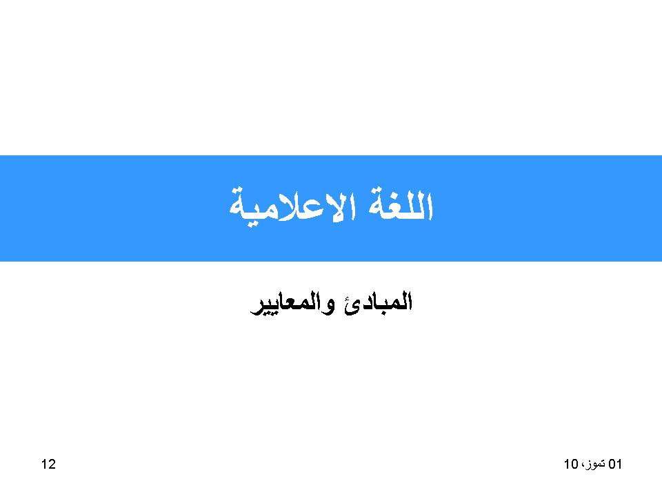 اللغة الإعلامية_المبادئ والمعايير