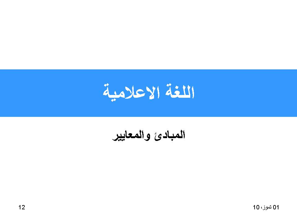 اللغة الإعلامية_المبادئ والمعايير