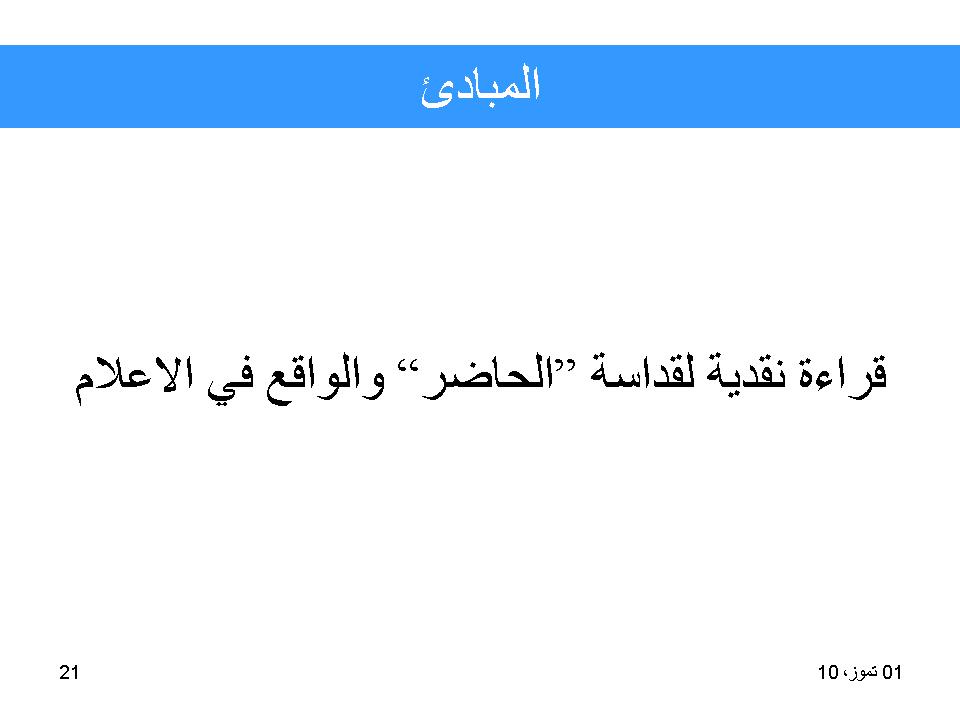 اللغة الإعلامية_المبادئ والمعايير