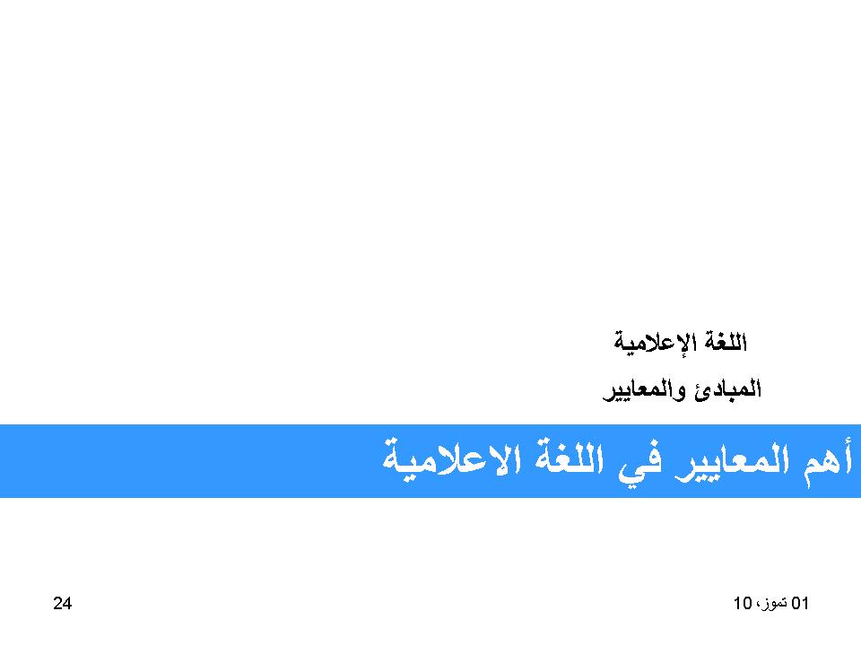 أهم المعايير في اللغة الإعلامية