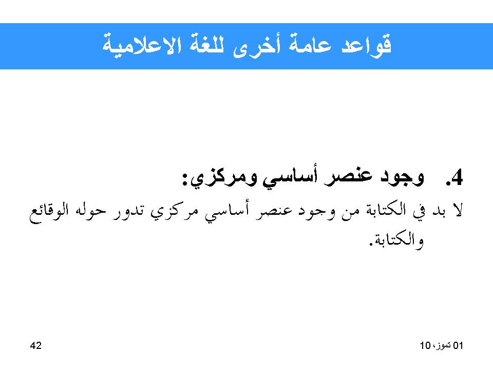 قواعد عامة للغة الإعلامية