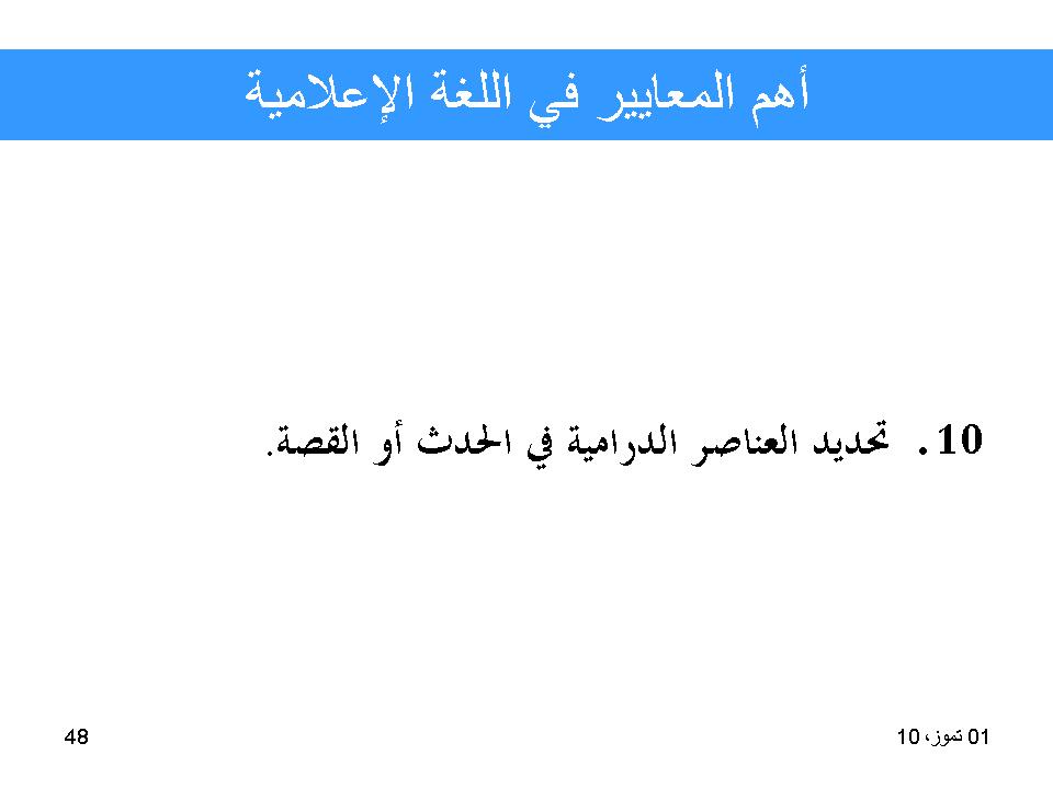 أهم المعايير في اللغة الإعلامية
