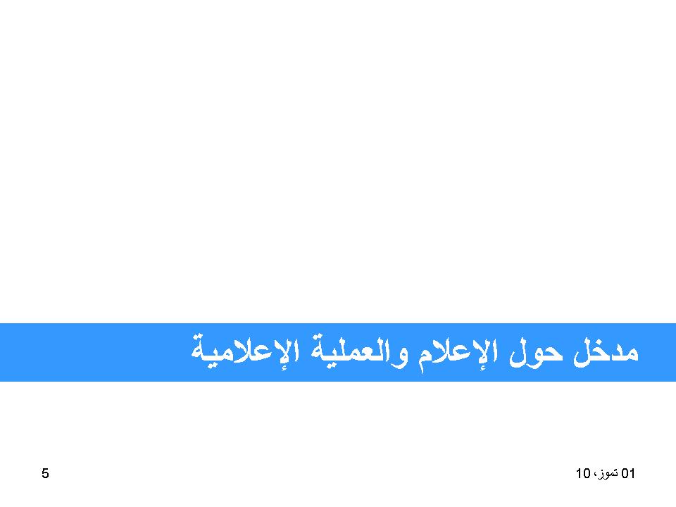 مدخل خول الإعلام والعملية الإعلامية