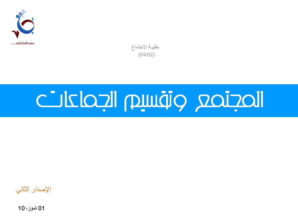 المجتمع وتقسيم الجماعات