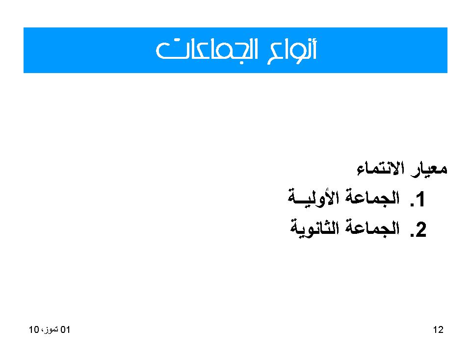 انواع الجماعات