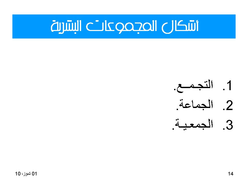 اشكال المجموعات البشرية