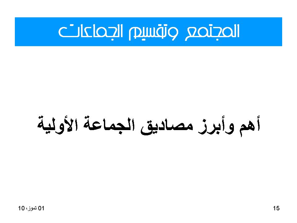 المجتمع وتقسيم الجماعات
