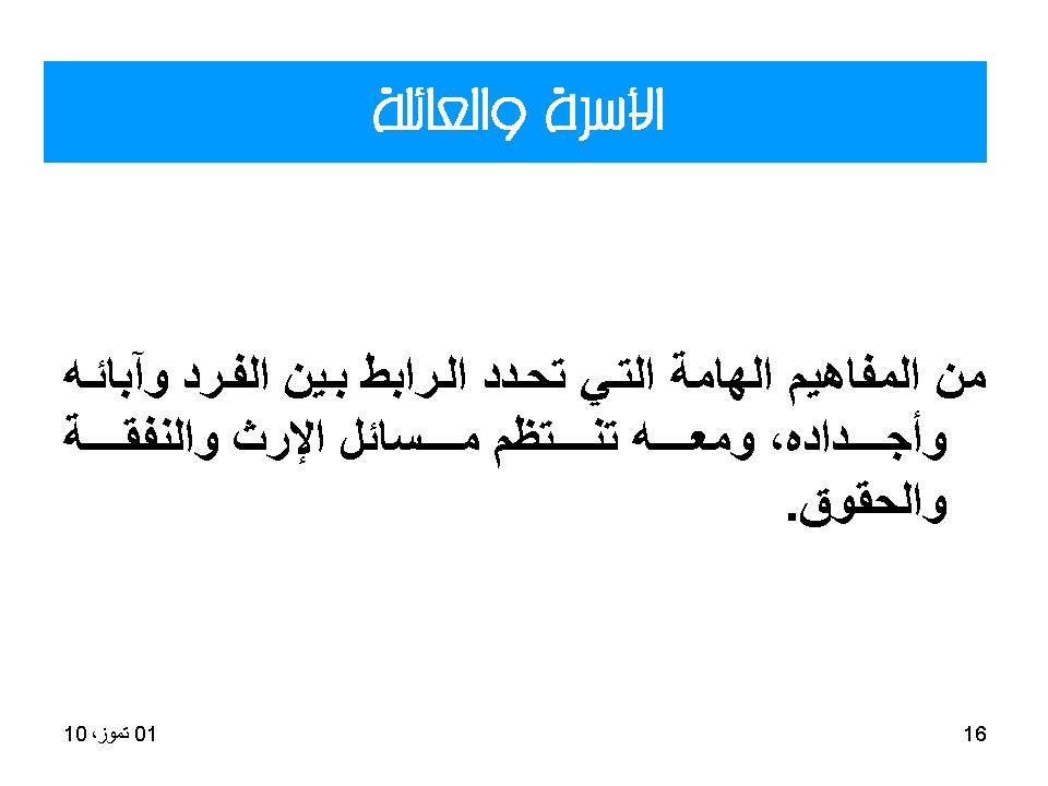 الاسرة والعائلة