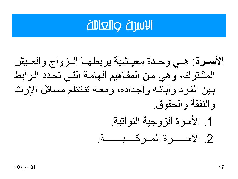 الاسرة والعائلة