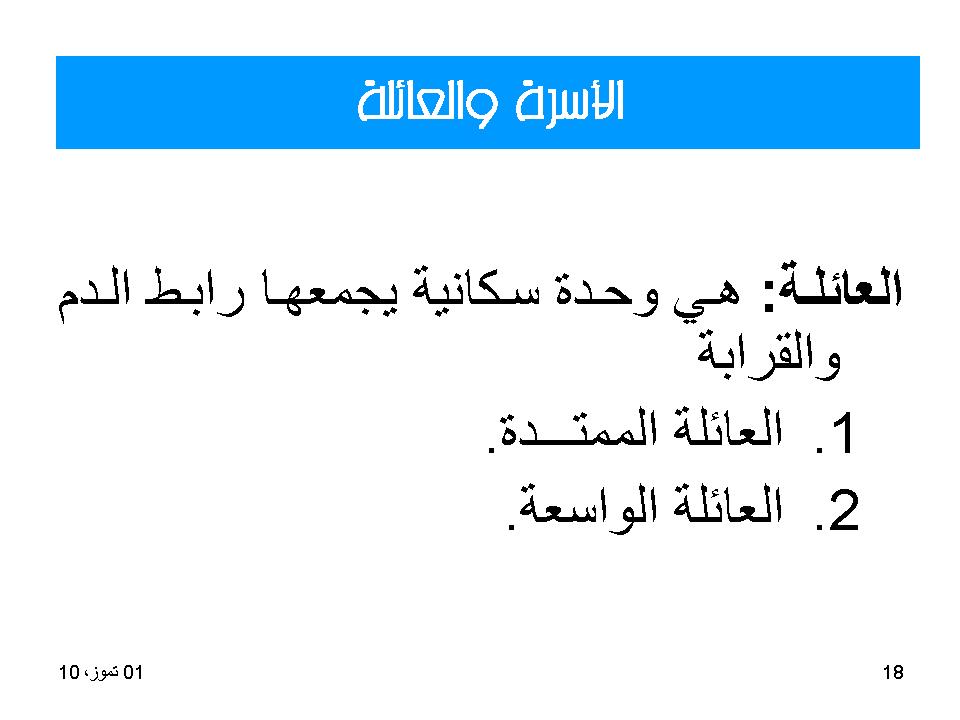 الاسرة والعائلة