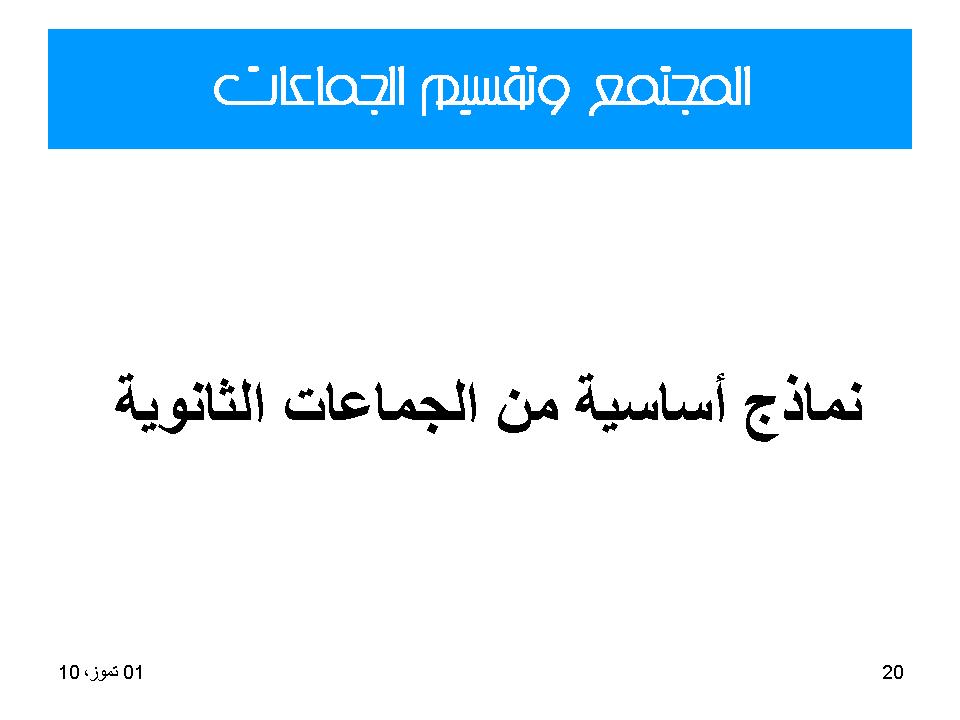 المجتمع وتقسيم الجماعات