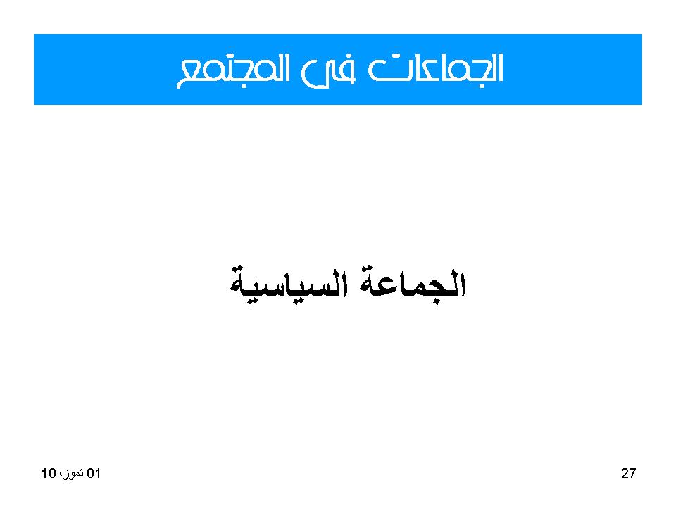 الجماعات في المجتمع