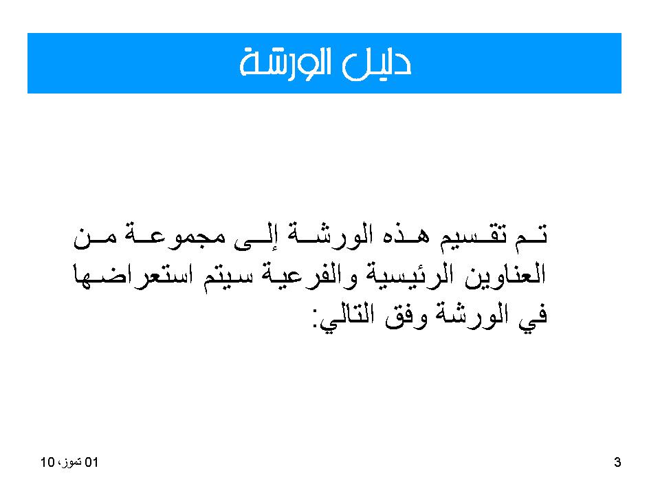 دليل الورشة