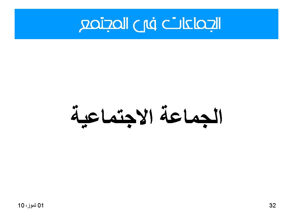 الجماعات في المجتمع