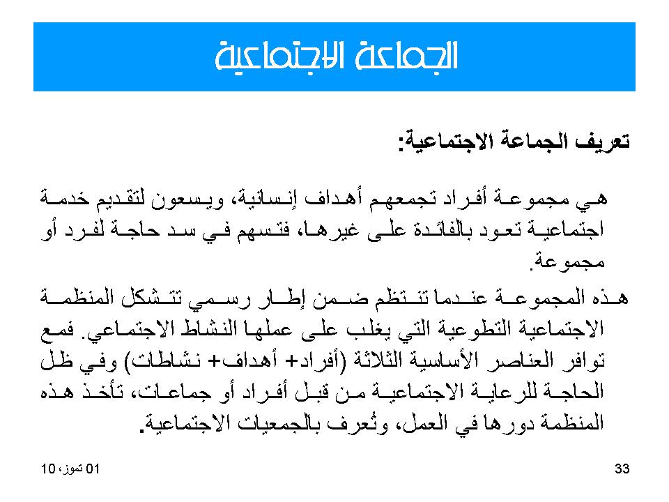 الجماعة الاجتماعية