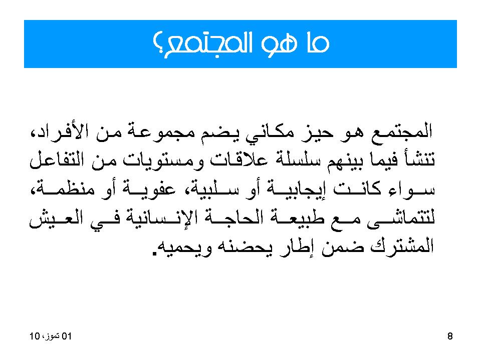 ما هو المجتمع؟
