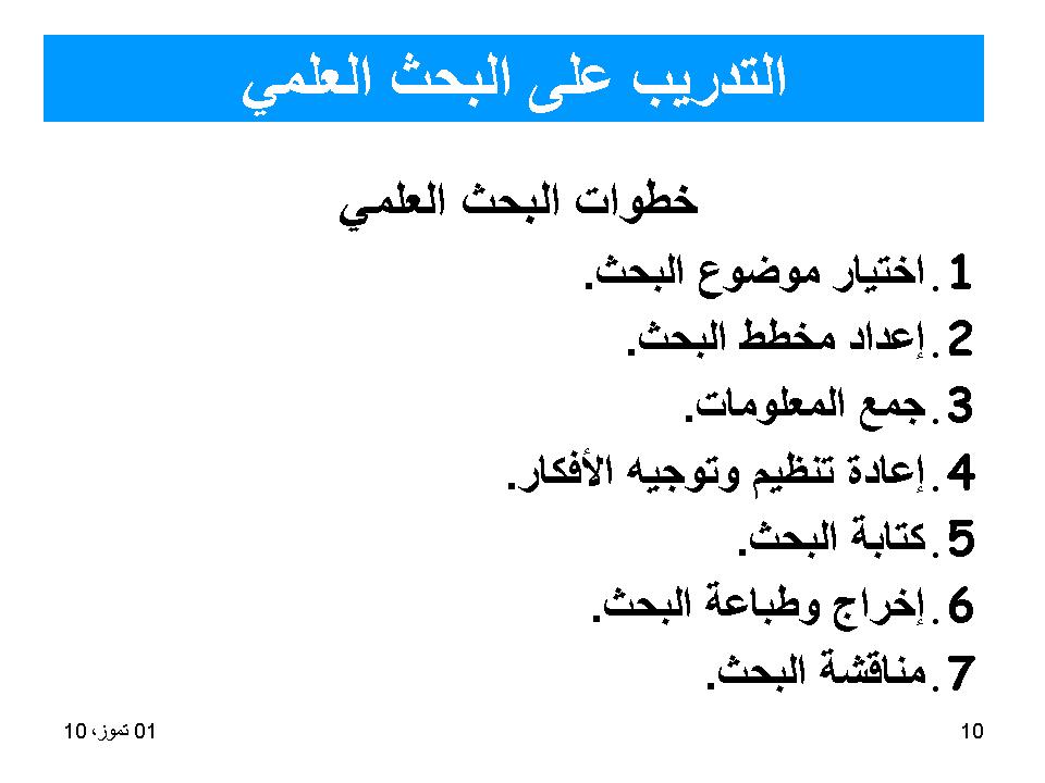 التدرب على البحث العلمي