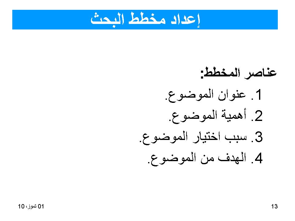 اعداد مخطط البحث