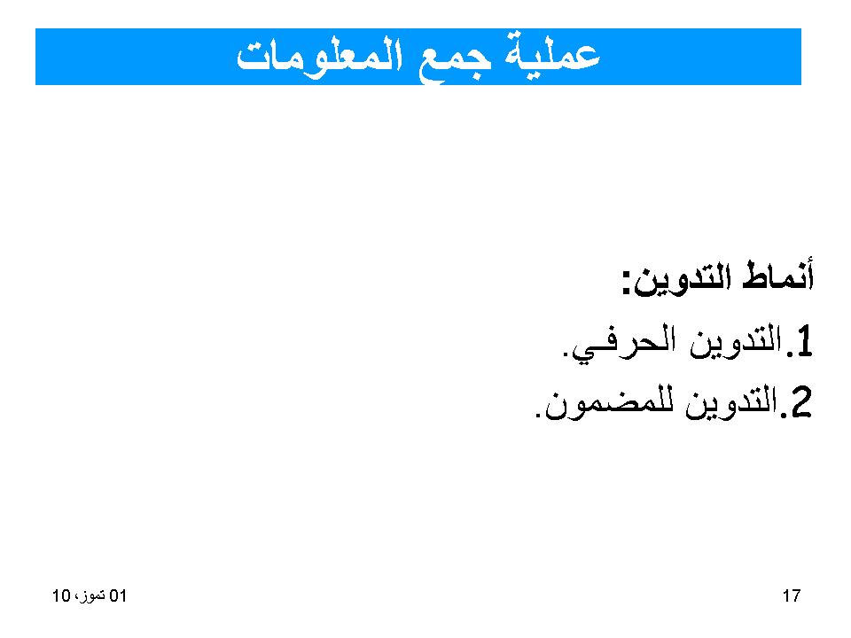 عملية جمع المعلومات