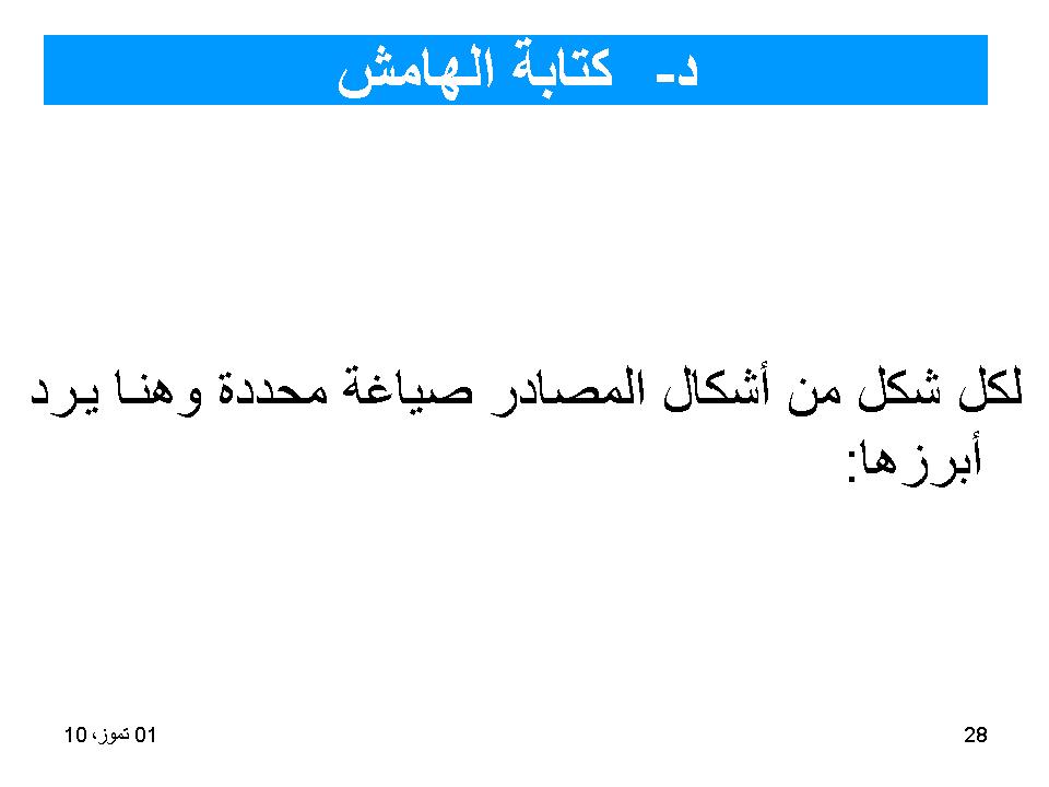 كتابة الهامش