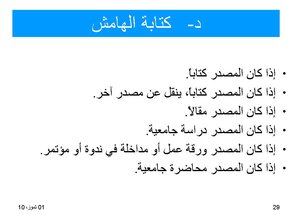 كتابة الهامش