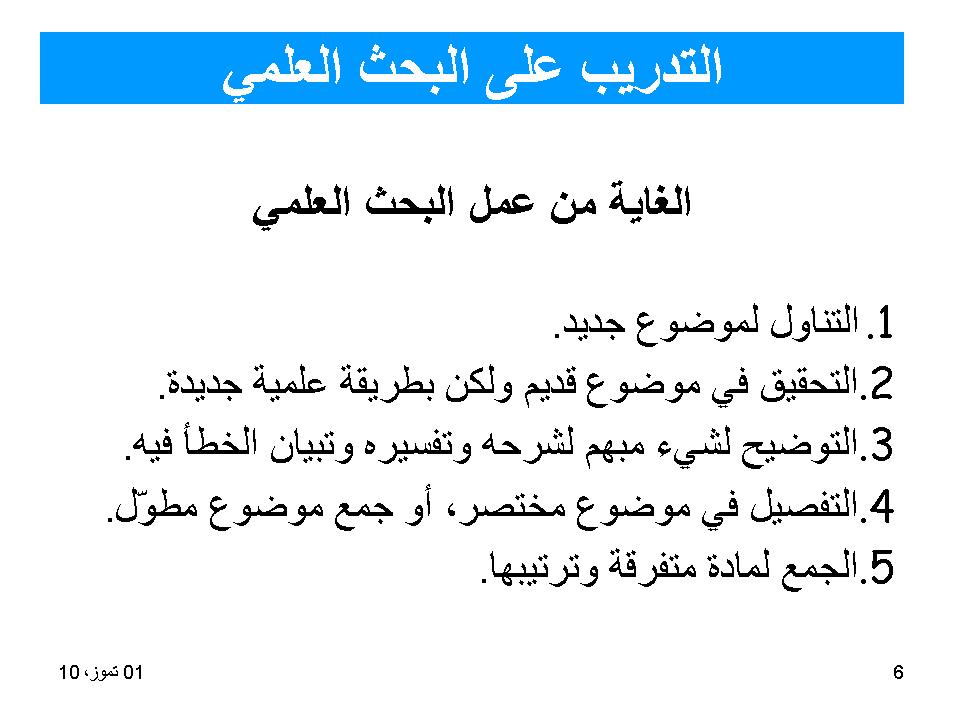 التدرب على البحث العلمي