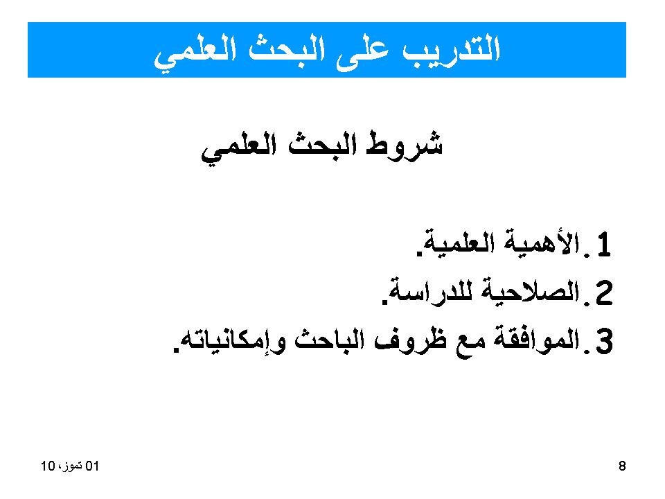 التدرب على البحث العلمي
