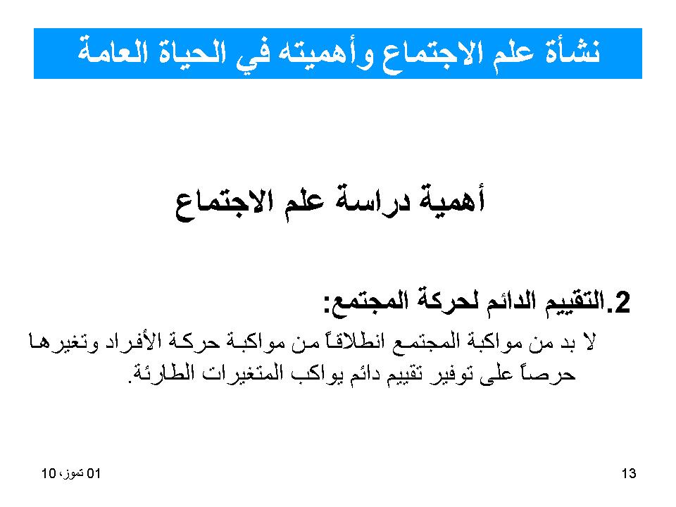 نشأة علم الاجتماع واهميته في الحياة العامة