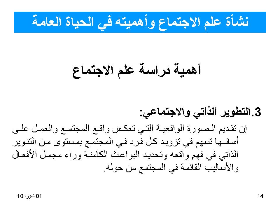 نشأة علم الاجتماع واهميته في الحياة العامة