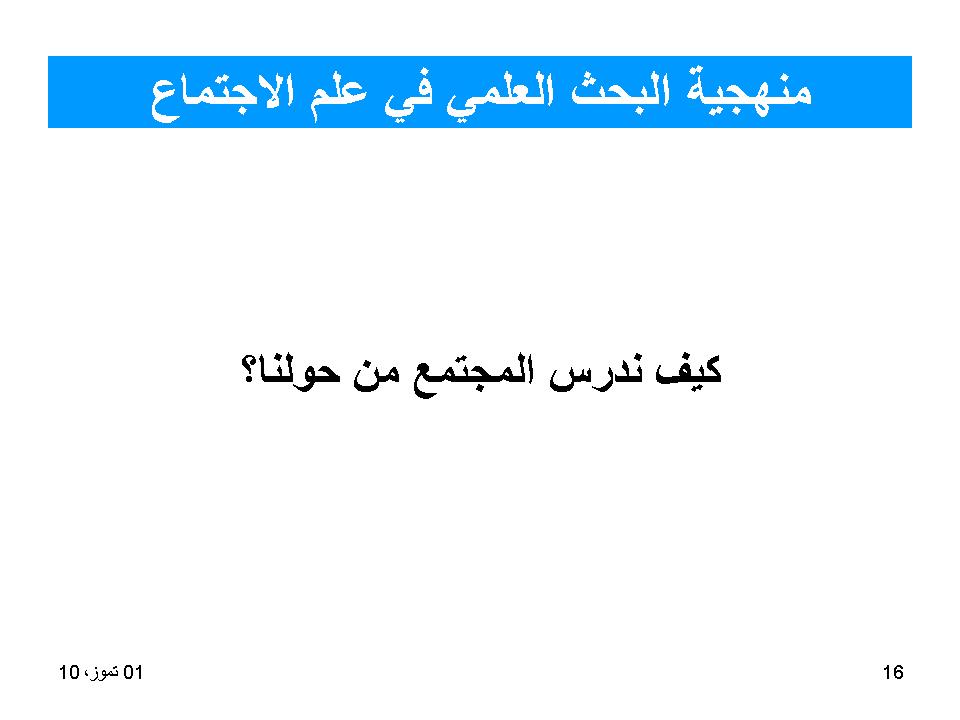 منهجية البحث العلمي في علم الاجتماع