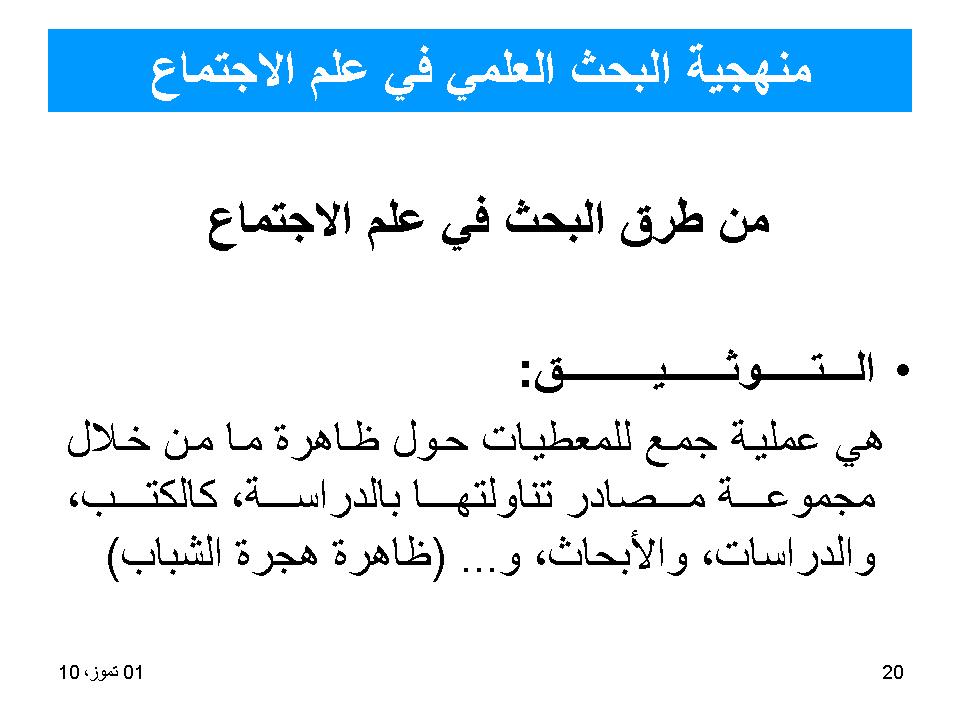 منهجية البحث العلمي في علم الاجتماع