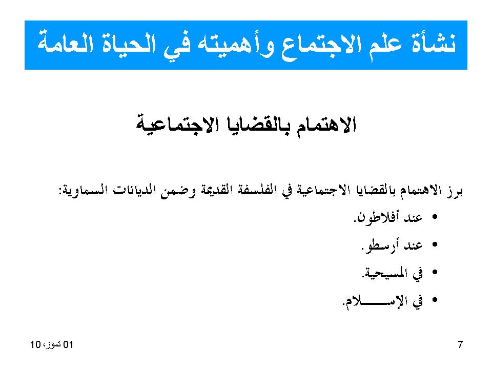 نشأة علم الاجتماع واهميته في الحياة العامة