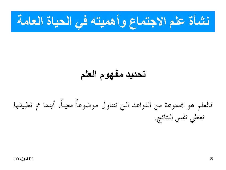 نشأة علم الاجتماع واهميته في الحياة العامة