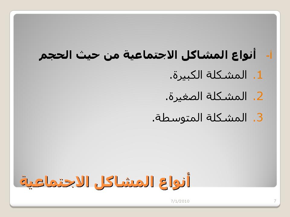 انواع المشاكل الجتماعية