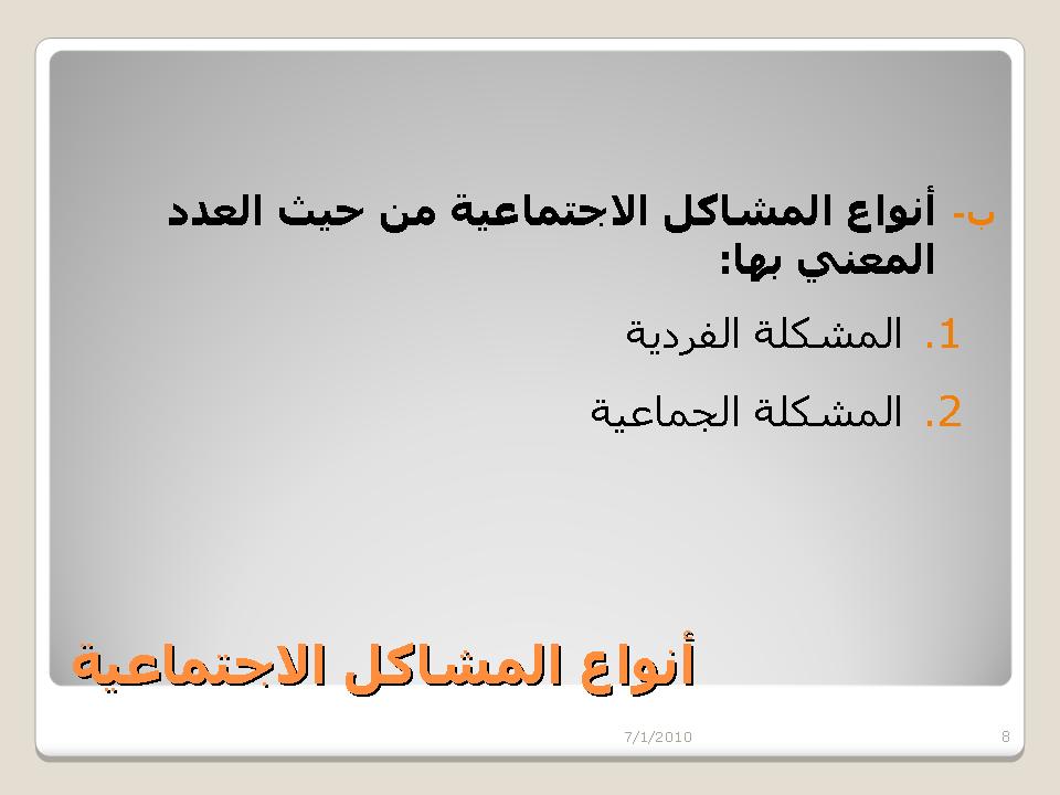 انواع المشاكل الجتماعية