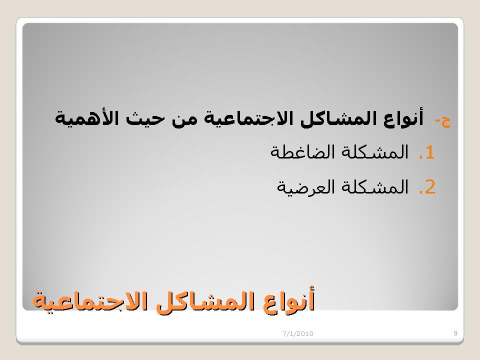 انواع المشاكل الجتماعية