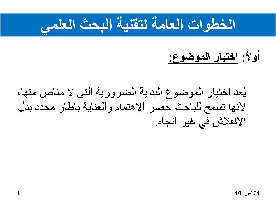 الخطوات العامة لتقنية البحث العلمي