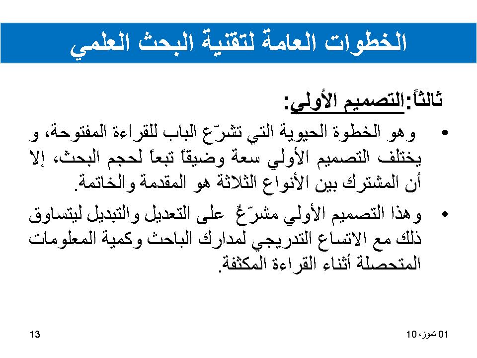 الخطوات العامة لتقنية البحث العلمي
