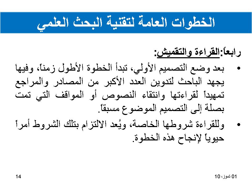 الخطوات العامة لتقنية البحث العلمي