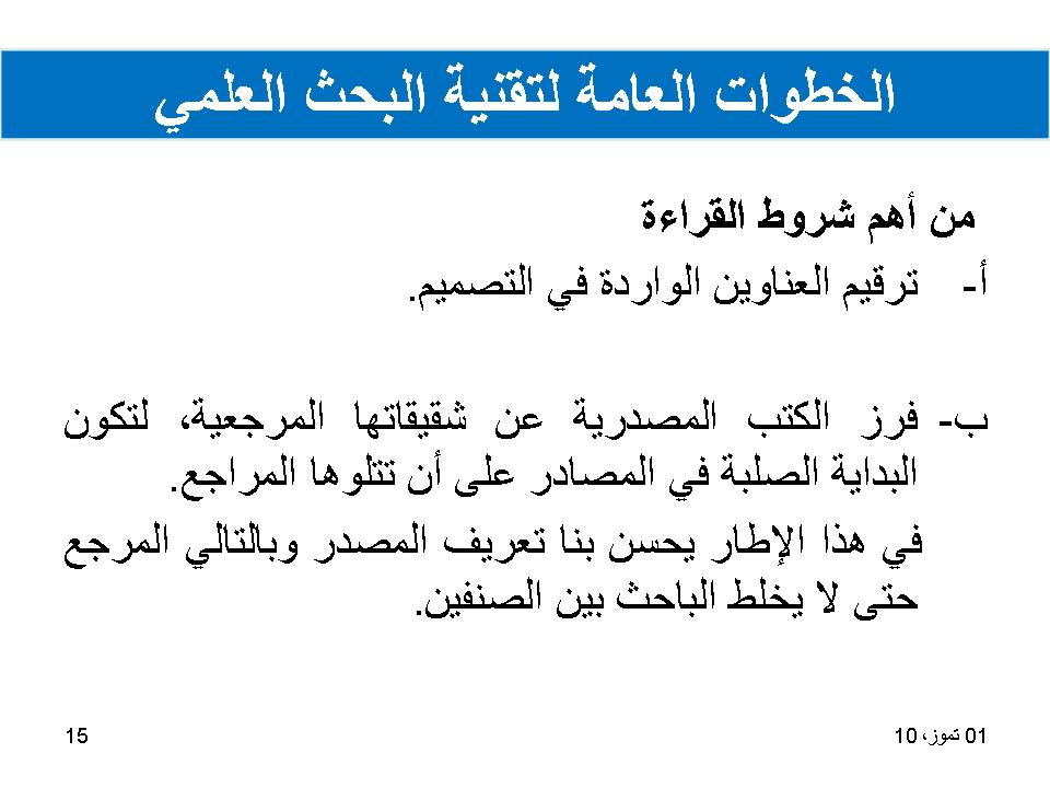 الخطوات العامة لتقنية البحث العلمي