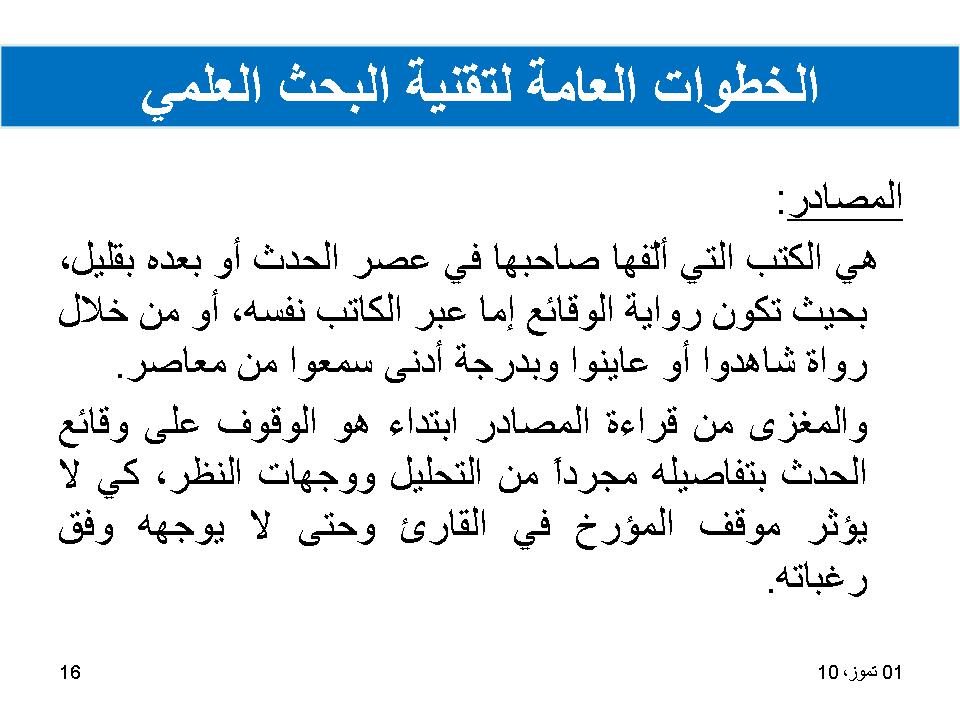 الخطوات العامة لتقنية البحث العلمي