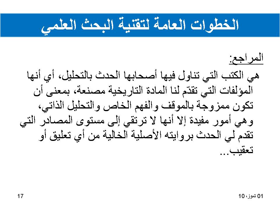 الخطوات العامة لتقنية البحث العلمي