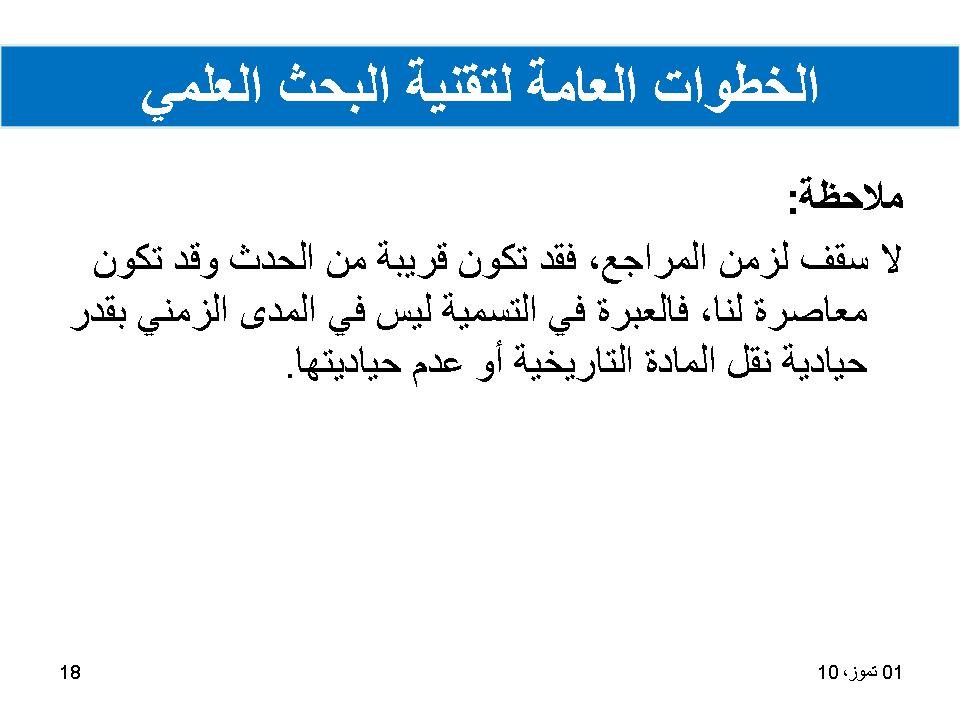 الخطوات العامة لتقنية البحث العلمي